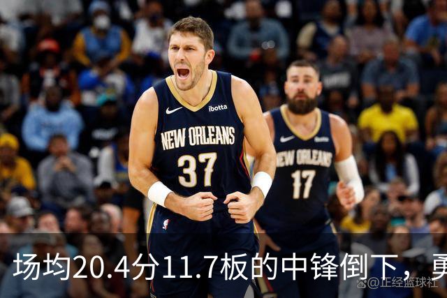 场均20.4分11.7板的中锋倒下，勇士揭幕战内线只剩新秀