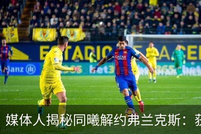 媒体人揭秘同曦解约弗兰克斯：获欧洲队更大合同 故意摆烂消极怠工