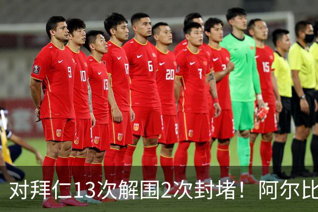 对拜仁13次解围2次封堵！阿尔比奥尔获队内最高分
